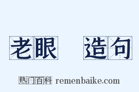 老眼鏡造句是什么意思的图片